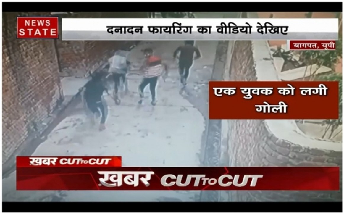 khabar Cut 2 Cut: यूपी के बागपत में दिनदहाड़े गोली चलने से फैली सनसनी, देखिए देश दुनिया की बड़ी ख़बरें 15 मिनट में