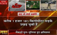 खबर तो ये है: मध्य प्रदेश में बाढ़ लाई बर्बादी, हजारों किलोमीटर सड़कें हुईं ध्वस्त