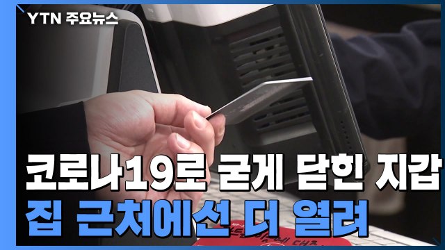 코로나19로 굳게 닫힌 지갑...집 근처에선 더 열려 / YTN