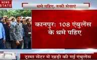 Uttar pradesh: कानपुर में एंबुलेंस चालकों की हड़ताल, 108 सेवा बंद