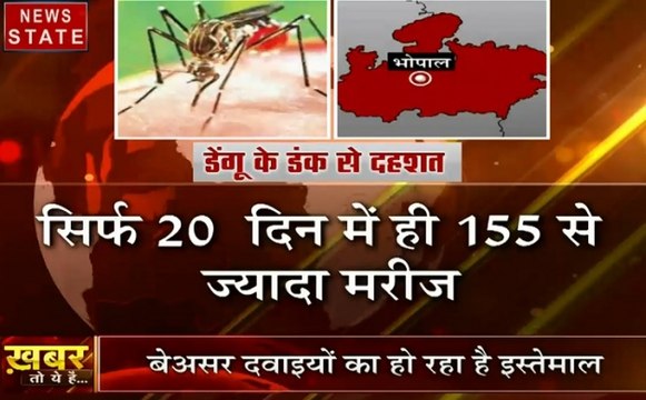 खबर तो ये है: डेंगू के डंक से दहशत, 20 दिन में ही 155 से ज्यादा मरीज, बेअसर दवाइयों का हो रहा इस्तेमाल