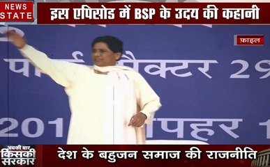 राजनीति अनकही कहानियां: देखिए BSP के उदय की कहानी, कैसे बनी मायावती यूपी की सीएम