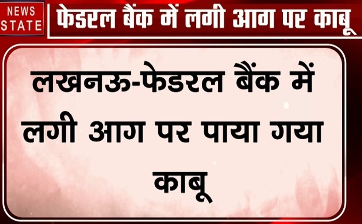 Uttar pradesh: लखनऊ- फेडरल बैंक में लगी आग, सभी...