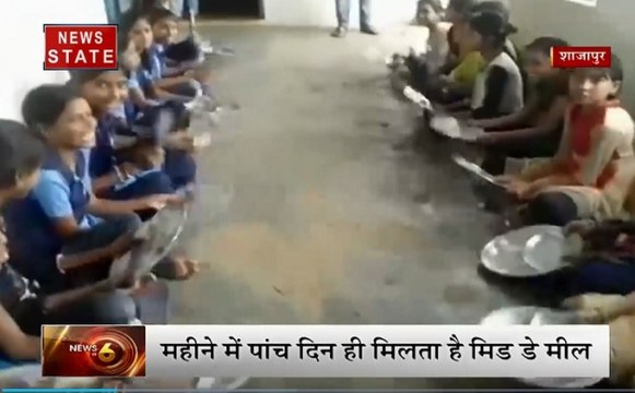 MP: मिड डे मील के नाम पर छात्रों से मजाक, महीने में 5 दिन ही मिलता है खाना