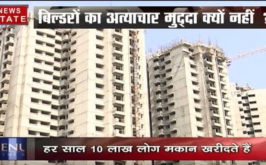ये मुद्दा क्यों नहीं: बिल्डरों की मनमानी और अत्याचार कब तक ?