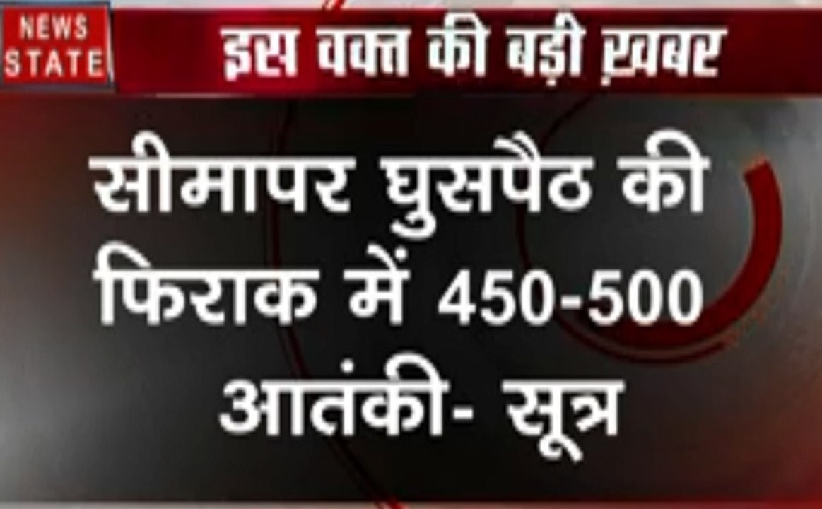 FATF की बैठक से पहले आतंकी हमले की साजिश, घुसपैठ की फिराक में 450-500 आतंकी