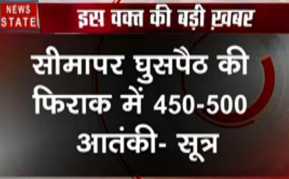 FATF की बैठक से पहले आतंकी हमले की साजिश, घुसपैठ की फिराक में 450-500 आतंकी