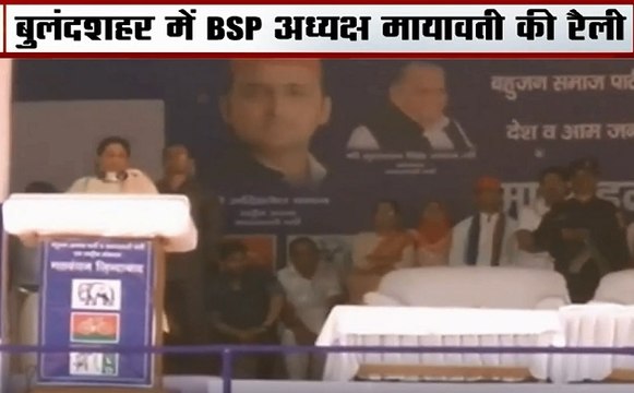 बुलंदशहर : गठबंधन के लिए मायावती ने की रैली,बीजेपी पर जमकर चलाए सियासी तीर, देखें वीडियो