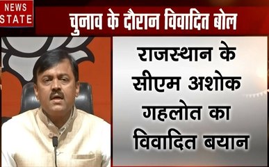 Election 2019: राजस्थान के सीएम पर बीजेपी का पलटवार, देखें वीडियो