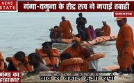 Uttar pradesh: प्रयागराज, वाराणसी और गाजीपुर में बाढ़ का कहर, सीएम ने लिया जायजा
