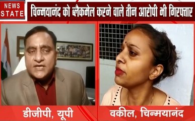 Uttar pradesh: देखिए चिन्मयानंद को लेकर यूपी के DGP का क्या कहना है