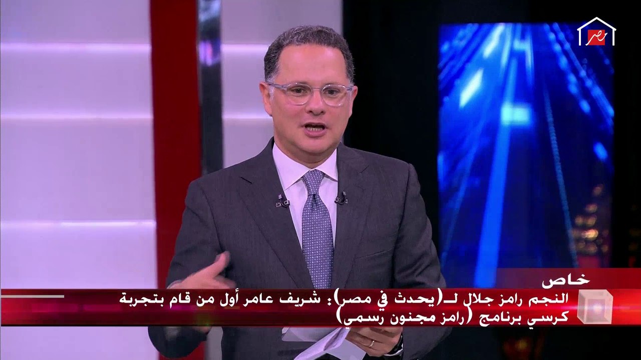 رامز جلال يحكي لأول مرة عن رامز مجنون رسمي