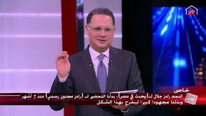 رامز جلال مرعوب من مشاهدات برومو رامز مجنون رسمي