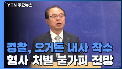 경찰, 오거돈 내사 착수...형사처벌 '불가피' 전망 / YTN