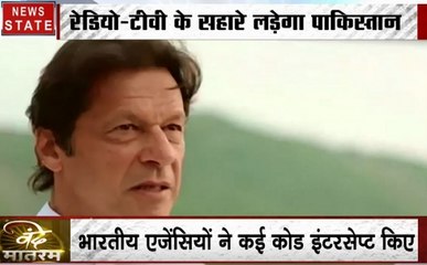 पाक फौज और ISI ने रची रेडियो वाली साजिश, देखें पाकिस्तान का खूनी सिग्नल