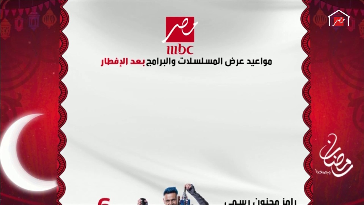 خريطة مسلسلات وبرامج MBCMASR في رمضان 2020 ..كل...
