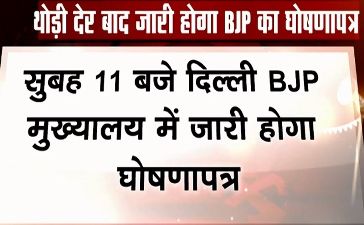 अबकी बार किसकी सरकार: चुनाव 2019 के लिए बीजेपी जारी करेगी घोषणा पत्र, क्या होगा जनता के लिए खास, देखें वीडियो