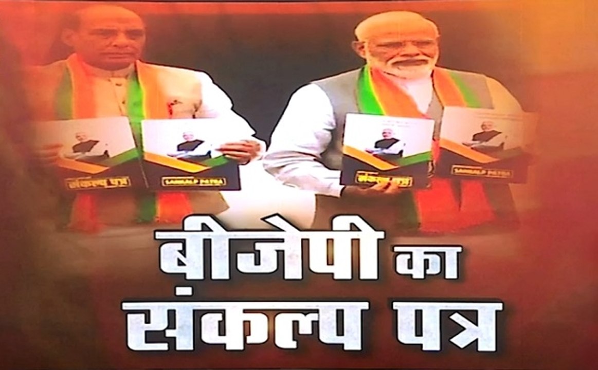अबकी बार किसकी सरकार: बीजेपी का संकल्प पत्र जारी, 5 साल में पूरे करेगी 75 संकल्प!, देखें वीडियो