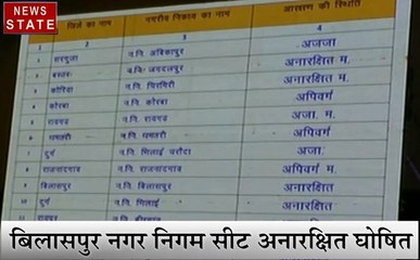 Chhattisgarh: बिलासपुर नगर निगम सीट अनारक्षित घोषित
