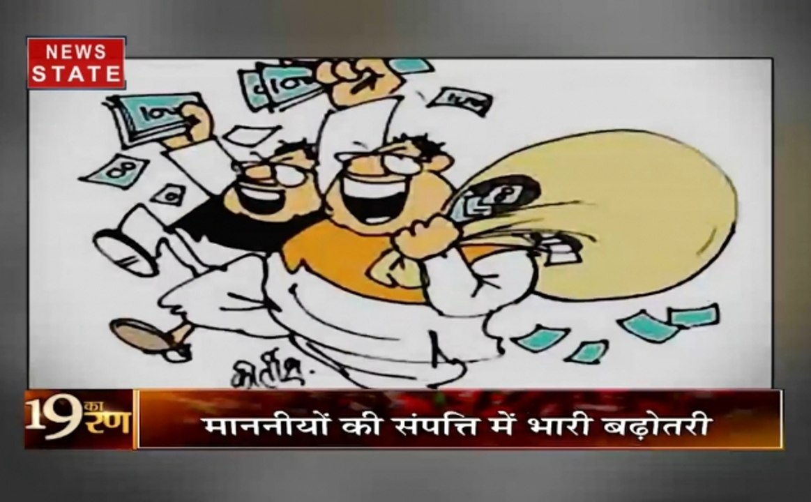 2019 का रण : हलफनामें में करोड़ों की संपत्ति