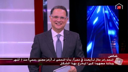 رامز جلال: إللي بيزعل مني برخم عليه لحد ما يسامحني