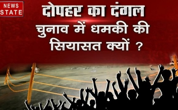 दोपहर का दंगल: चुनाव 2019 में धमकी की सियासत क्यों, देखें वीडियो