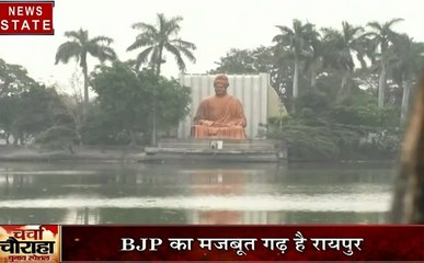 Charcha Chauraha: रायपुर शहर का इतिहास, बीजेपी का मजबूत गढ़ है रायपुर,देखें वीडियो