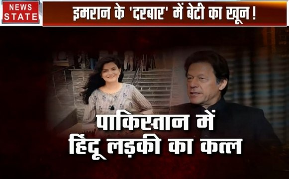 Khalnayak : पाकिस्तान में हिंदू लड़की का कत्ल, इमरान के 'दरबार' में बेटी का खून