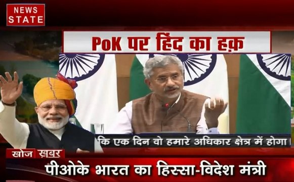 PoK पर हिंद का हक, विदेश मंत्री एस. जयशंकर बोले- PoK पर एक दिन कब्जा पाएंगे