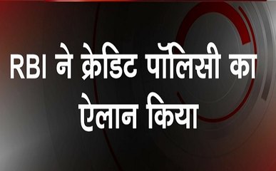 RBI ने किया क्रेडिट पॉलिसी का ऐलान, आपकी जेब पर पड़ेगा असर, देखें वीडियो
