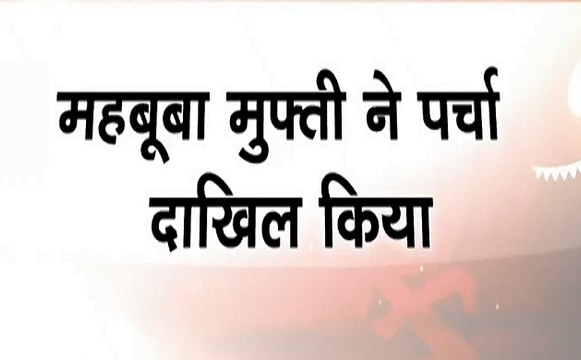 Election 2019:लोकसभा चुनाव के लिए महबूबा मुफ्ती ने किया पर्चा दाखिल