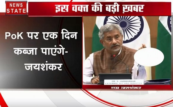 लख टके की बातः विदेश मंत्री एस जयशंकर का बड़ा बयान, POK भारत का हिस्सा है, एक दिन लेकर रहेंगे