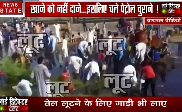 Lie Detector Test: दावा किया जा रहा है पाकिस्तान के भूखे लोग अब लूट रहे हैं पैट्रोल, देखें क्या है हकीकत