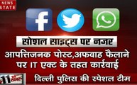 Election 2019: सोशल मीडिया पर दुष्प्रचार को लेकर दिल्ली पुलिस के किए खास इंतजाम, देखें वीडियो