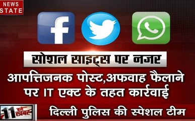Election 2019: सोशल मीडिया पर दुष्प्रचार को लेकर दिल्ली पुलिस के किए खास इंतजाम, देखें वीडियो