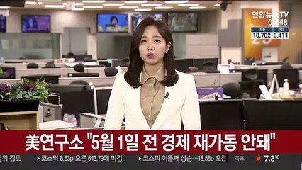美연구소 "5월 1일 전 경제 재가동 안돼"