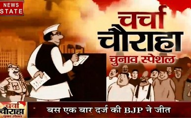 Charcha Chauraha: मध्यप्रदेश की आदिवासी नगरी झाबुआ से फिर जीत हासिल कर पाएगी कांग्रेस?