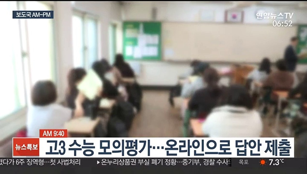 [AM-PM] 고3, 올해 첫 수능 모의평가…온라인으로 답안 제출 外