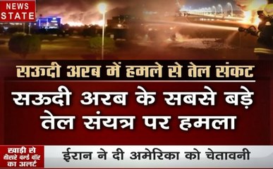 सऊदी अरब के सबसे बड़े ऑयल प्लांट पर हमला, ईरान ने दी अमेरिका को चेतावनी