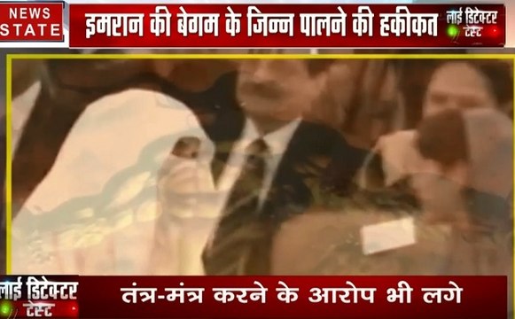 Lie Detector Test: इमरान खान की पत्नी ने पाल रखे हैं जिन्न, क्या है इन रुहानी ताकतों के दावे की हकीकत