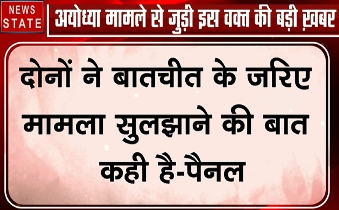 Ayodhya dispute: दोनों पक्षों ने बातचीत के जरिए की मामला सुलझाने की पेशकश