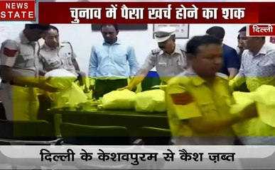 Election 2019: चेकिंग के दौरान दिल्ली पुलिस ने बरामद किए 70 लाख रुपये