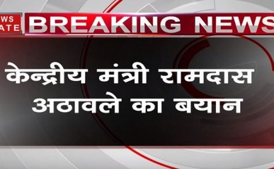 फिर तेज हुई PoK पर जुबानी जंग, रामदास अठावले ने दी पाकिस्तान को चेतावनी