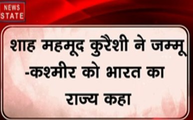 Pakistan: शाह महमूद कुरैशी ने जम्मू-कश्मीर को भारत का राज्य माना, देखें पाक का कबूलनामा