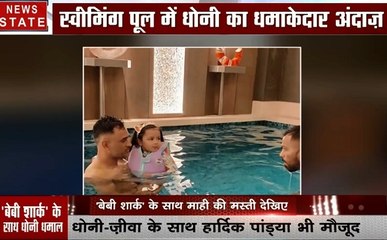 Sports: बेटी जीवा के साथ मस्ती करते नजर आए धोनी, देखें वीडियो
