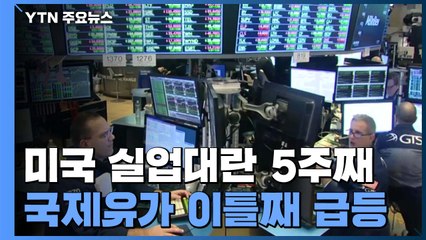 미국 실업대란 5주째...국제유가 이틀째 급등 / YTN