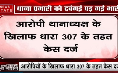 सिद्धार्थनगर: युवक की पिटाई मामले में बड़ी कार्रवाई, आरोपी थानाध्यक्ष के खिलाफ धारा 307 के तहत केस दर्ज