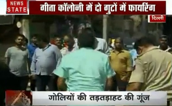 Delhi Alert: गीता कॉलोनी-सट्टे को लेकर भिड़े बदमाशों के दो गुट, जमकर चली गोलियां