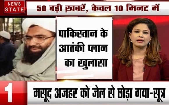 Top 50: मसूद अजहर को जेल से किया गया रिहा, मसूद अजहर को भेजा गया LoC के पास, देखें 50 खबरें