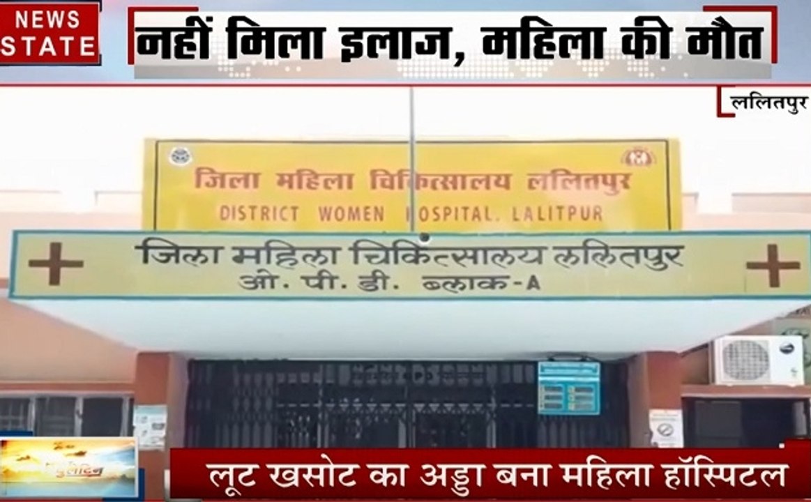 Uttar pradesh: ललितपुर- लूट का अड्डा बना अस्पताल, इलाज न मिलने पर महिला की मौत
